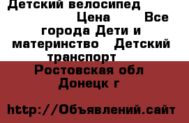 Детский велосипед Lexus Jetem Trike › Цена ­ 2 - Все города Дети и материнство » Детский транспорт   . Ростовская обл.,Донецк г.